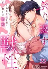 ぶり返す獣性。～カースト上位な男の、10年越しの激愛22 [パチカ]