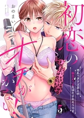 初恋のオチがつかない！～売れっ子クズ芸人の執念えっちにほだされそうです5 [パチカ]