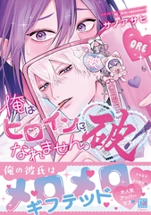 俺はヒロインになれません。破！【電子限定おまけ付き】 [新書館]