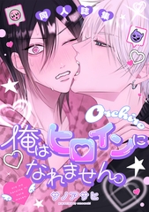俺はヒロインになれません。同人誌集 [新書館]