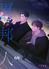 異邦人（フルカラー） 69 [シーモアコミックス]