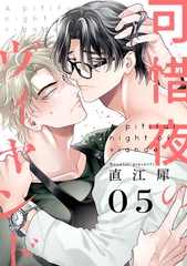 可惜夜のヴィヤンド5【単話売】 [ジュリアンパブリッシング]