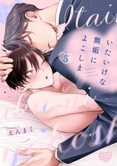 いたいけな無垢によこしま5【単話売】 [ジュリアンパブリッシング]