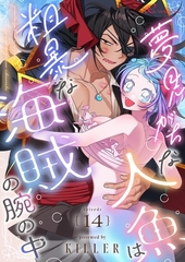 夢見がちな人魚は粗暴な海賊の腕の中（フルカラー） 14 [シーモアコミックス]