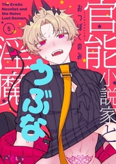 官能小説家とうぶな淫魔 5 [シーモアコミックス]