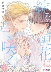 綻ぶ純花は遅く咲く 4 [シーモアコミックス]
