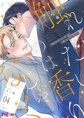 触れたいのは香りじゃなく 4 [シーモアコミックス]