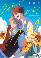 【期間限定　試し読み増量版】タイトル未定のプロローグ【電子限定描き下ろし漫画付き】 [一迅社]