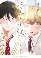 【期間限定　試し読み増量版】まるで、恋愛小説のような【電子限定描き下ろし漫画付き】 [一迅社]