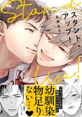 【期間限定　試し読み増量版】スタンド・アップ！【電子限定描き下ろし漫画付き】 [一迅社]