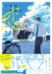 【期間限定　試し読み増量版】これは7秒後の恋じゃないけれど【電子限定描き下ろし漫画付き】 [一迅社]