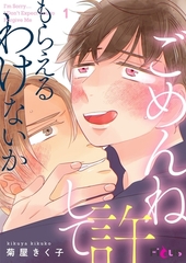 ごめんね許してもらえるわけないか 1 [シーモアコミックス]