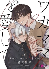 ワガママを愛して 2 [シーモアコミックス]