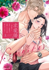 求愛婚 ～18年振りに再会した御曹司に毎晩イキすぎる程愛されています～ 上【電子限定描き下ろしマンガ付】 [CLAPコミックス]