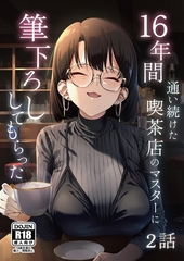 16年間通い続けた喫茶店のマスターに筆下ろししてもらった【分冊版】 2話 [ナンバーナイン]