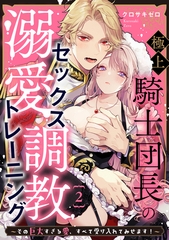 【期間限定　無料お試し版】極上騎士団長の溺愛調教～その巨大すぎる愛、すべて受け入れてみせます！～: 2 [一迅社]
