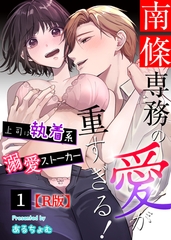 【期間限定　無料お試し版】南條専務の愛が重すぎる！～上司は執着系溺愛ストーカー～【R版】 （１） [大洋図書]