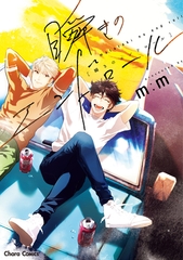 【期間限定　試し読み増量版】瞬きのエンドロール【SS付き電子限定版】 [徳間書店Chara]