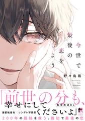 【期間限定　試し読み増量版】今世で最後の恋をしよう【単行本版】（特典付き） [シュークリーム]