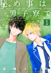 【期間限定　無料お試し版】秘め事は男子寮で～シャ・ペルシェ～(1) [シュークリーム]