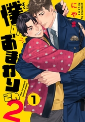 【期間限定　無料お試し版】僕のおまわりさん2(1) [シュークリーム]