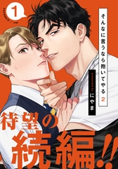 【期間限定　無料お試し版】そんなに言うなら抱いてやる2(1) [シュークリーム]