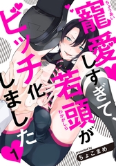 【期間限定　無料お試し版】寵愛しすぎて、若頭がビッチ化しました(1) [シュークリーム]