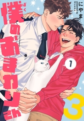 【期間限定　無料お試し版】僕のおまわりさん3(1) [シュークリーム]