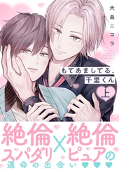 もてあましてる、千里くん【電子単行本版】上巻 [ガラン]
