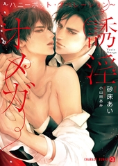 【期間限定　試し読み増量版】誘淫オメガ～ハニーポット・オペレーション～ [二見書房]