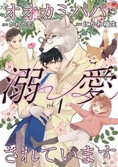 【期間限定　無料お試し版】オオカミパパに溺愛されています１ [二見書房]