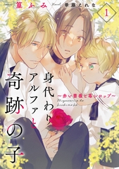 【期間限定　無料お試し版】身代わりアルファと奇跡の子～赤い薔薇と苺シロップ～１ [二見書房]