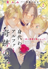 【期間限定　無料お試し版】身代わりアルファと奇跡の子～赤い薔薇と苺シロップ～２ [二見書房]