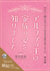 【期間限定　試し読み増量版】アルファの王は家族の愛を知りました～かけだし騎士はアルファの王子の愛を知りました番外編～ [二見書房]