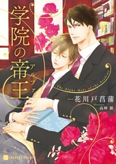 【期間限定　試し読み増量版】学院の帝王【特別版】 [二見書房]