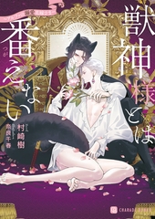【期間限定　試し読み増量版】獣神様とは番えない～アルファの溺愛花嫁さま～ [二見書房]