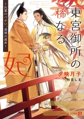 【期間限定　試し読み増量版】東宮御所の稀なる妃～比翼のつがい、連理の運命～【特別版】 [二見書房]