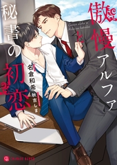 【期間限定　試し読み増量版】傲慢アルファと秘書の初恋 [二見書房]