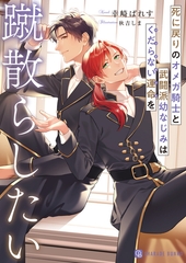 【期間限定　試し読み増量版】死に戻りのオメガ騎士と武闘派幼なじみはくだらない運命を蹴散らしたい【電子書籍限定版】 [二見書房]