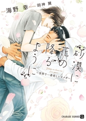 【期間限定　試し読み増量版】砂漠に花の降るように～世界で一番愛しいオメガ～【特別版】 [二見書房]