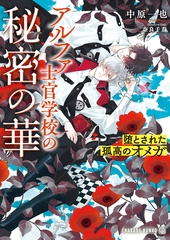 【期間限定　試し読み増量版】アルファ士官学校の秘密の華～堕とされた孤高のオメガ～ [二見書房]