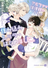【期間限定　試し読み増量版】アルファな俳優様のおうちで住み込みシッターはじめました。【電子限定版】 [二見書房]