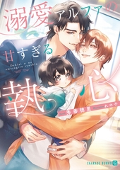【期間限定　試し読み増量版】溺愛アルファの甘すぎる執心 [二見書房]