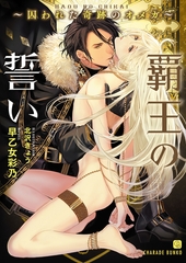 【期間限定　試し読み増量版】覇王の誓い～囚われた奇跡のオメガ～【特別版】 [二見書房]