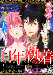 眠り姫を起こしたのは王子ではなく百年執着した魔王でした【R18版】　2巻 [セ・キララ文庫]
