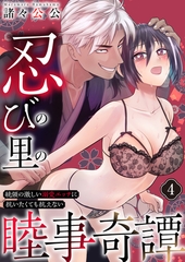 忍びの里の睦事奇譚〜統領の激しい溺愛エッチに抗いたくても抗えない〜　4巻 [セ・キララ文庫]