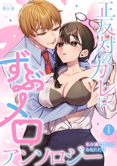 正反対のカレにずぶメロアンソロジー 〜私を満たすのはあなただけ〜　1巻 [セ・キララ文庫]