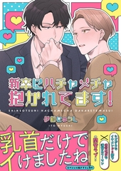 新卒にハチャメチャ抱かれてます！【電子単行本版／限定特典まんが付き】 [モバイルメディアリサーチ]