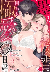 墨入り後輩に囲われ極愛0日婚～男運が詰みすぎて執着ヤクザに契りを迫られてます～(3) [CLLENN]