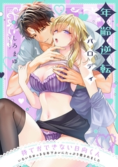 待てができない日向くん～いろいろおっきな年下カレにたっぷり愛されました～【番外編】年齢逆転パロディ [CLLENN]